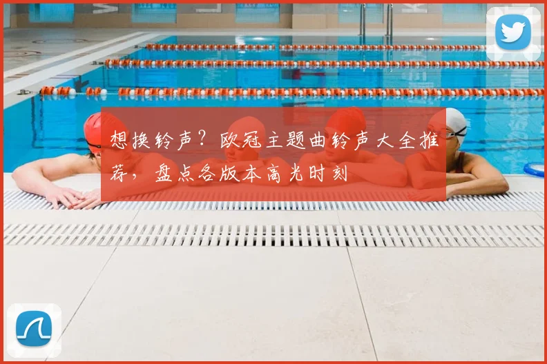 想换铃声？欧冠主题曲铃声大全推荐，盘点各版本高光时刻