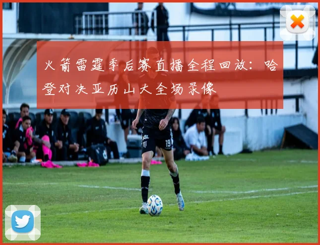 火箭雷霆季后赛直播全程回放：哈登对决亚历山大全场录像