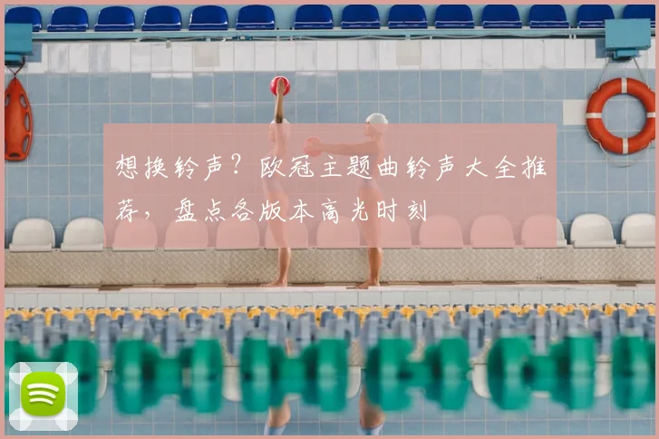 想换铃声？欧冠主题曲铃声大全推荐，盘点各版本高光时刻