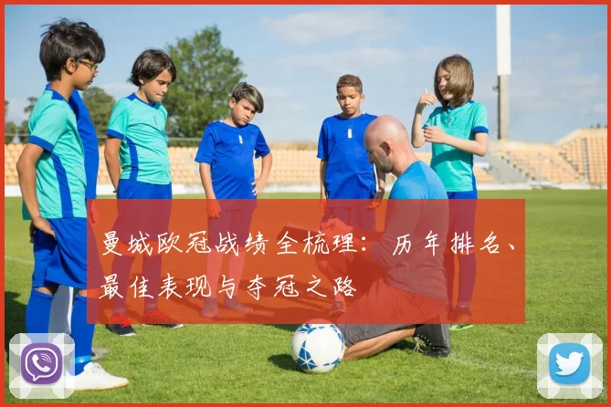 曼城欧冠战绩全梳理：历年排名、最佳表现与夺冠之路