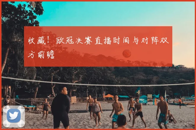 收藏！欧冠决赛直播时间与对阵双方前瞻