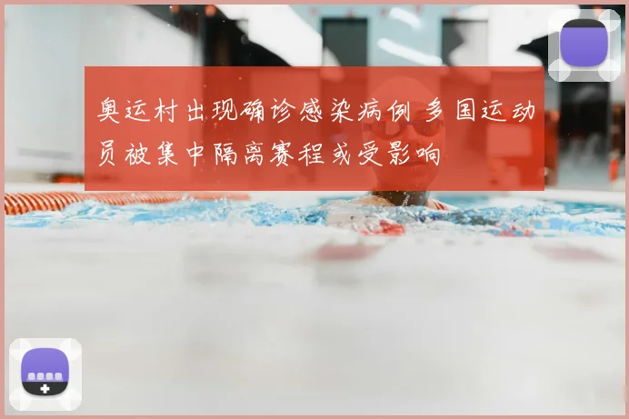 奥运村出现确诊感染病例 多国运动员被集中隔离赛程或受影响