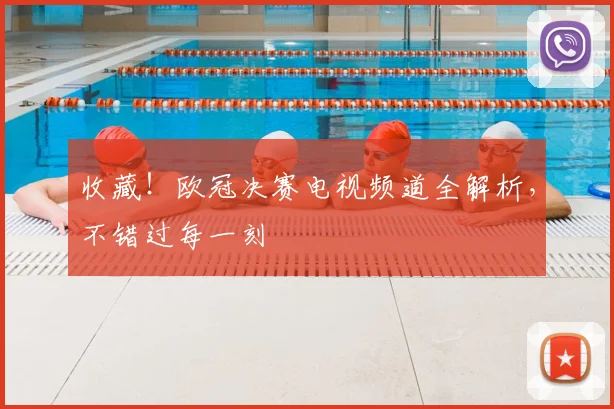 收藏！欧冠决赛电视频道全解析，不错过每一刻