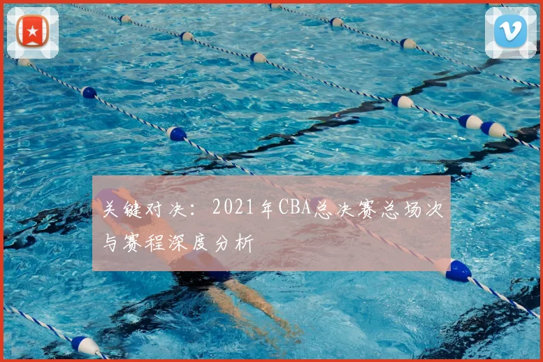关键对决：2021年CBA总决赛总场次与赛程深度分析