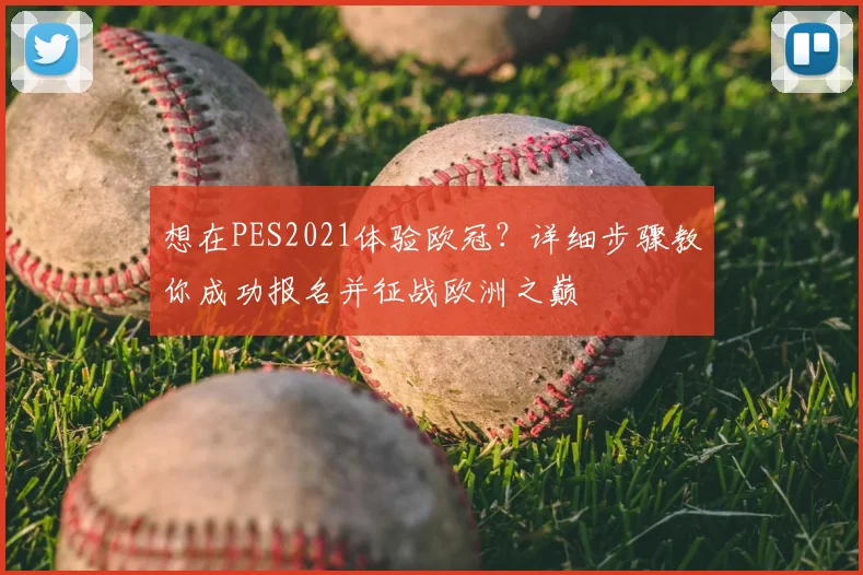 想在PES2021体验欧冠？详细步骤教你成功报名并征战欧洲之巅
