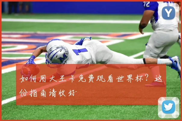 如何用大王卡免费观看世界杯？这份指南请收好