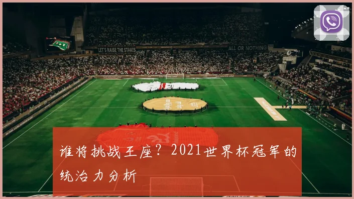 谁将挑战王座？2021世界杯冠军的统治力分析
