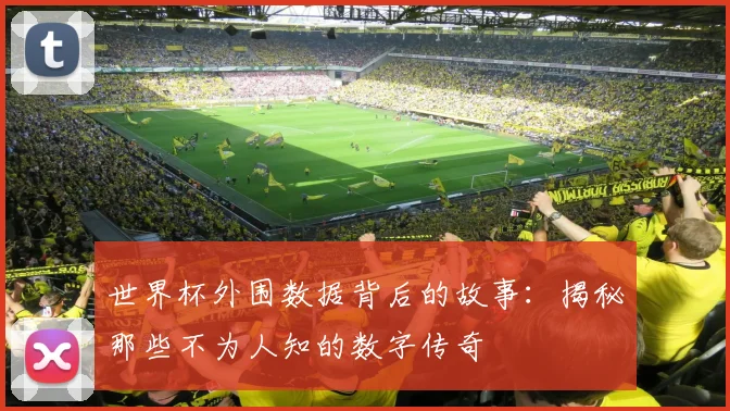 世界杯外围数据背后的故事:揭秘那些不为人知的数字传奇