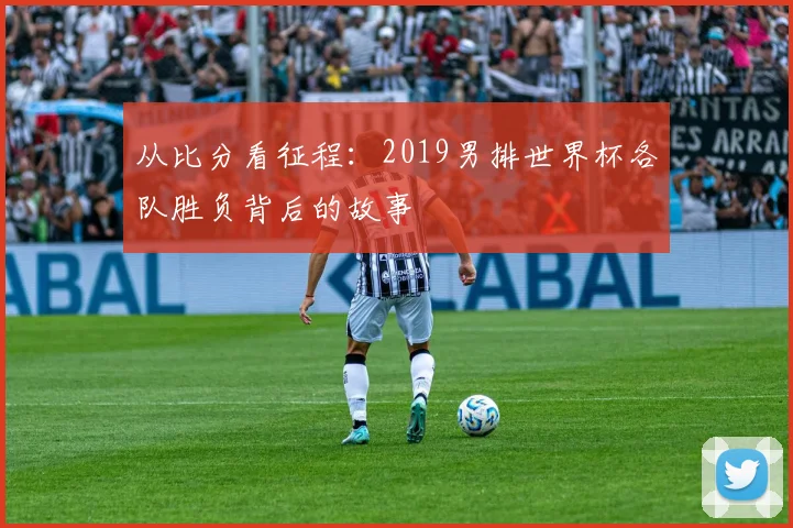 从比分看征程：2019男排世界杯各队胜负背后的故事