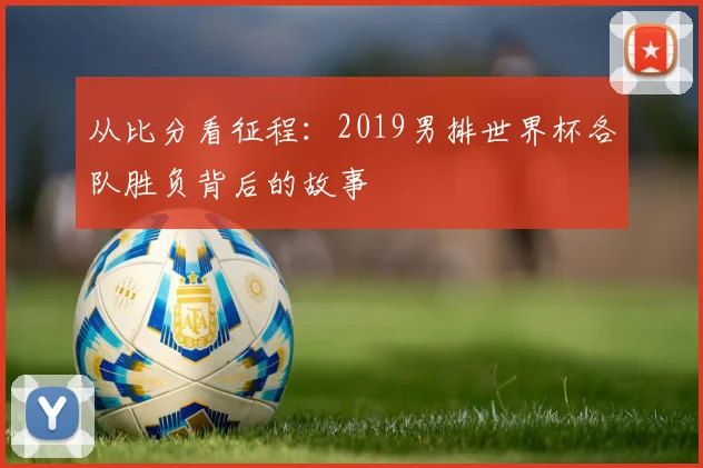 从比分看征程：2019男排世界杯各队胜负背后的故事