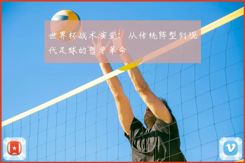 世界杯战术演变：从传统阵型到现代足球的哲学革命