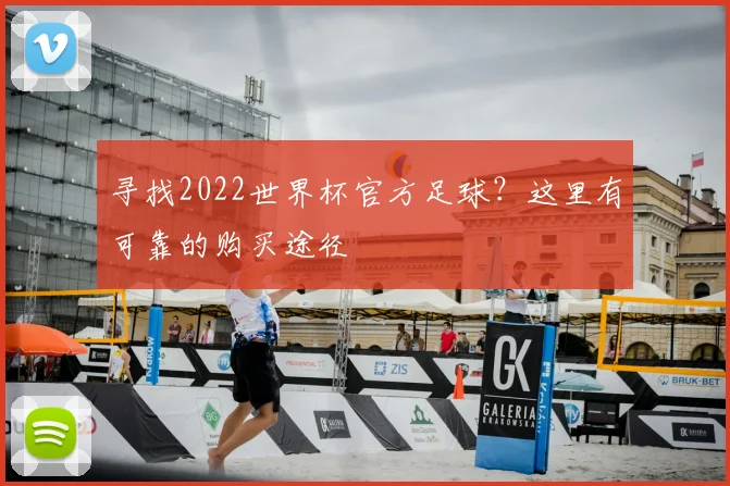 寻找2022世界杯官方足球?这里有可靠的购买途径